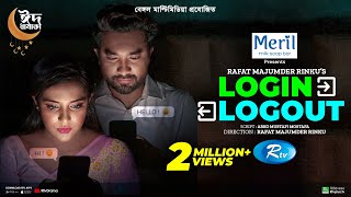 Login Logout | লগ ইন লগ আউট | Eid Special Natok | Jovan | Samira Khan Mahi | New Bangla Natok 2022