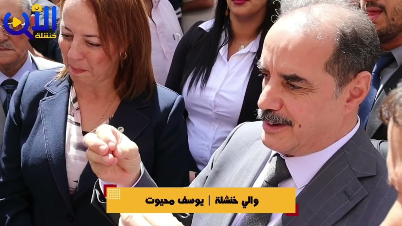 والي خنشلة يطمئن و يرد على انشغال مستثمر شاب من بلدية بوحمامة