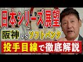 日本シリーズ展望を投手目線で徹底解説しました!