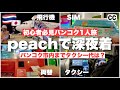 【🇹🇭 バンコク 旅行 タイ グルメ 一人旅 入国編】一人旅初心者必見! LCC ピーチで深夜空港着 市内までのタクシー料金は? 両替・SIM・格安ホテルも紹介 4K Vlog