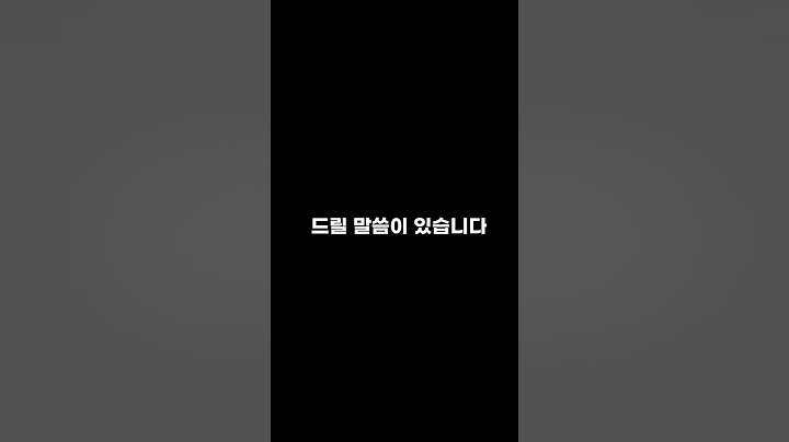 드릴 말씀이 있습니다 #shorts