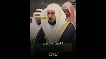( سورة الكوثر ) | فضيلة الشيخ د. ماهر المعيقلي