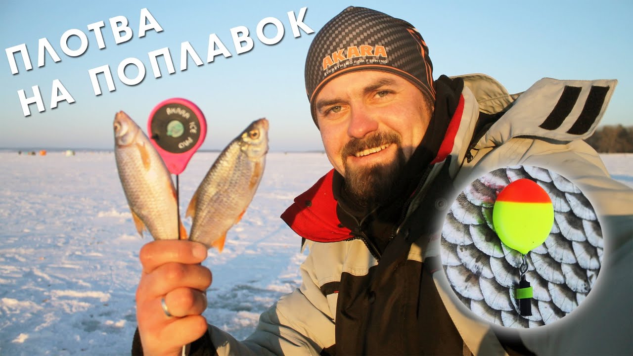 Ловля плотвы зимой на поплавок со льда с Иваном Мазовка