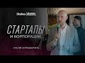 Через бюрократию к звездам: как стартапам и корпорациям говорить на одном языке