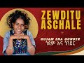 Zewditu Aschale Gojam Ena Gonder ጎጃም እና ጎንደር New Ethiopian Music 2026 