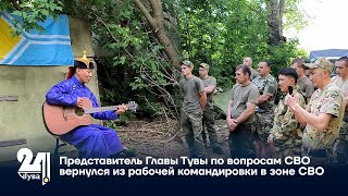 Представитель Главы Тувы по вопросам СВО вернулся из рабочей командировки в зоне СВО