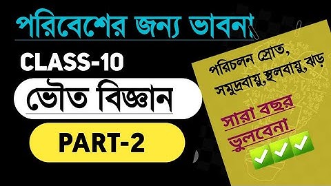 Physical science 1st chapter | CLASS-10 | part-2 |পরিবেশ