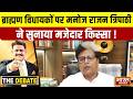 ब्राह्मण विधायकों पर वरिष्ठ पत्रकार मनोज राजन त्रिपाठी ने सुनाया मजेदार किस्सा ! | THE DEBATE |