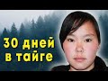 Исчезновение Лидии Осиповой. 30 дней в якутской тайге