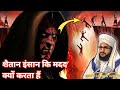 Why Does The Devil Help Humans Mufti Salman Azhari Light Of Religion And Islam Islamic Why Does The Devil Help Humans Mufti Salman Azhari Light Of Religion And Islam Islamic