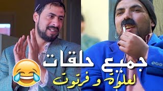 L3alwa & Fartout  Tous les épisodes |  جميع حلقات لعلوة و فرتوت