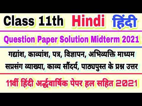 Class 11th Hindi Midterm Question Paper Solution 2021 | class 11 Hindi paper solution 2021 |