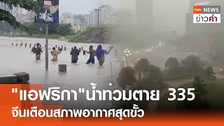 'แอฟริกา'น้ำท่วมตาย 335คนจีนเตือนสภาพอากาศสุดขั้ว | TNN ข่าวค่ำ | 30 เม.ย. 67