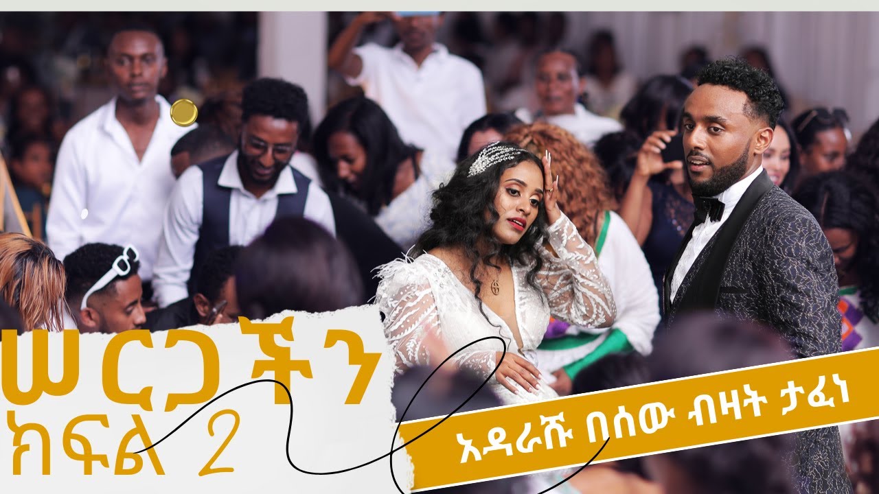 ክፍል 2 አዳራሹ በሰው ብዛት ተጨናነቀ! የማሂ እና ኪድ ሰርግ MAHI&KID WEDDING 💒  #ethiopia #ethiopiawedding #mahikid