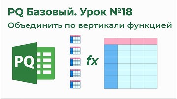 Power Query Базовый №18. Объединить по вертикали функцией