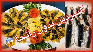 اcuisiner la sardine sans avoir les odeurs/السردين بطريقة صحية بدون فرن ومن غير روائح ة لا دخان