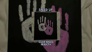speed up | egor kreed - невеста