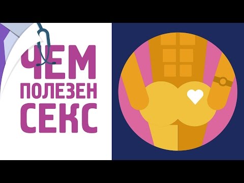 Влияние секса на здоровье. Топ-6 фактов [120 на 80]