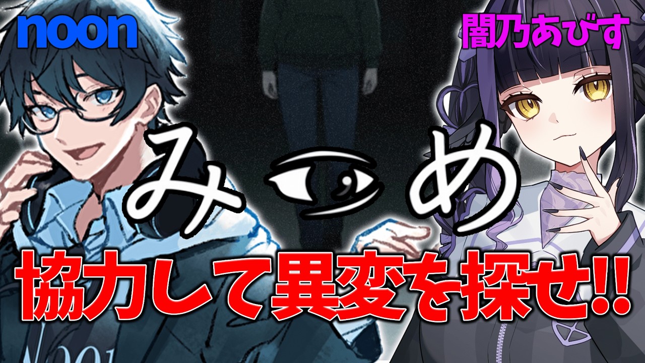 【みつめ】noonくんと異変探し協力ホラゲ！