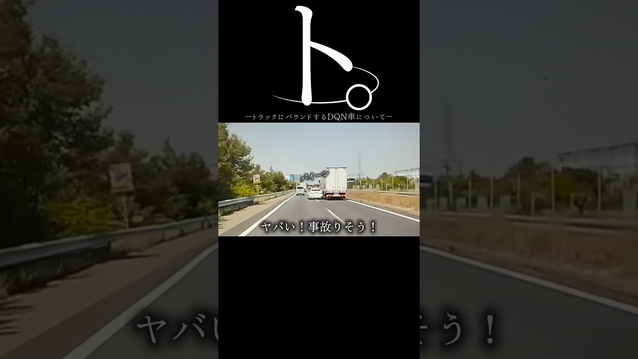 【ドラレコ】ト。トラックにバウンドするDQN車について#dqn #ドラレコ #トラック #事故 #奇跡