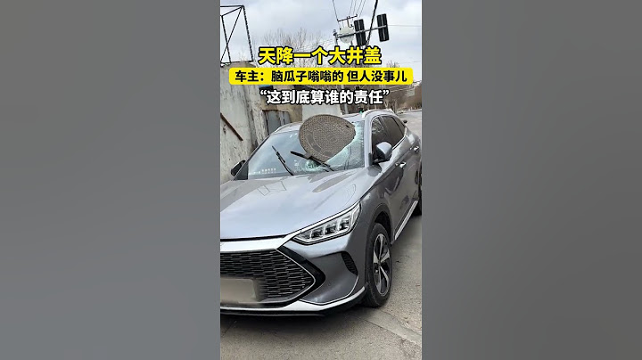 车主：脑瓜子嗡嗡的，但人没事儿，“这到底算谁的责任”
