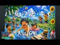 【ポンキッキーズ】夏の決心 大江千里