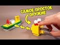 Как сделать Самое Простое Оружие из Лего