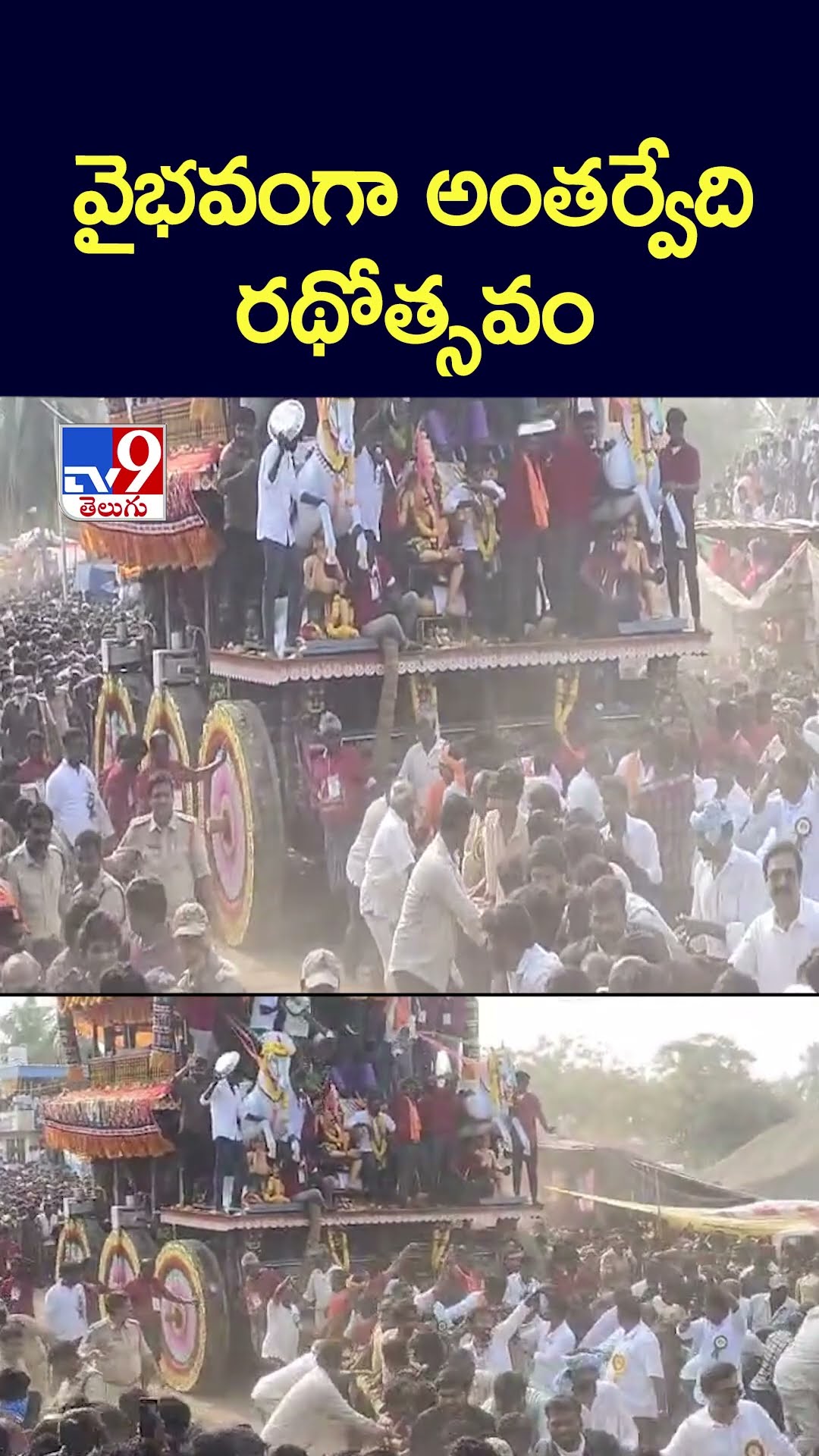 వైభవంగా అంతర్వేది రథోత్సవం | Antharvedi - TV9