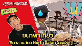 ช่องของชนาธิป/EP24/ชนาพาเที่ยว สวนสัตว์ North Safari Sapporo/ チャナティップ/vlog/chana channel