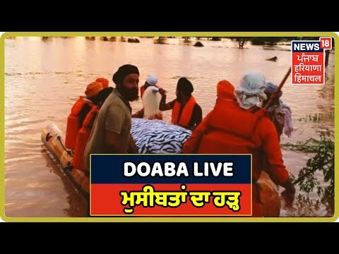 Doaba LIVE: ਲੋਹੀਆਂ ਖਾਸ ਚ ਪਾੜ ਪੈਣ ਨਾਲ ਮੁਸੀਬਤਾਂ ਦਾ ਹੜ੍ਹ , ਸਰਕਾਰ ਦੀ ਅਣਗਹਿਲੀ ਕਰਕੇ ਸਾਰਾ ਮੰਜਰ ਵਾਪਰਿਆ |