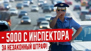 Инспекторов ГИБДД Хотят Штрафовать за Незаконные Штрафы