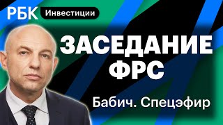 Заседание ФРС: изменение ставки, сюрпризы и прогнозы — чего ждать инвесторам? Рынки. Спецэфир