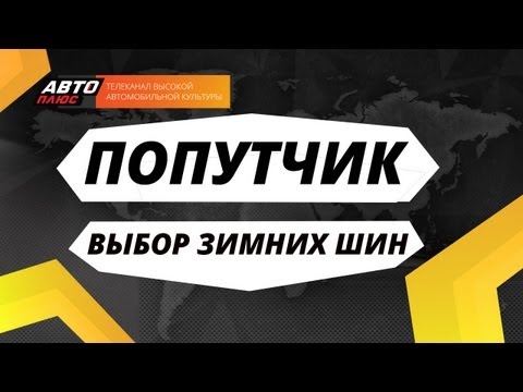 Попутчик - Выбор зимних шин