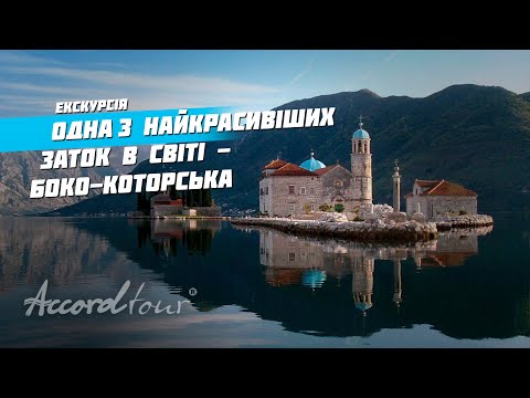 Тур в Черногорию | Аккорд тур экскурсия по одному из самых красивых заливов в мире - Боко-Которскому