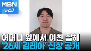 여자친구 살해한 '26세 김레아'…검찰, 머그샷 공개 [MBN 뉴스7]