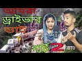     amra draivar bhai bangla song sadikulmusfika  sadikul official 786