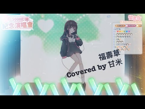 [甘米/HKVtuber]米亞15000訂閱歌回精華-福壽草