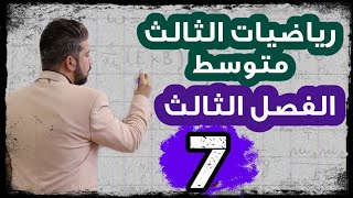 رياضيات الثالث متوسط / حل المعادلات بطريقة اكمال المربع / محاضرة 7