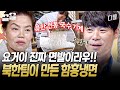 오직 감자 전분으로 만 뽑아낸 쫄~깃한 면발ㄷㄷ 북한팀이 말아주는 함흥냉면의 맛은? | 한식대첩3