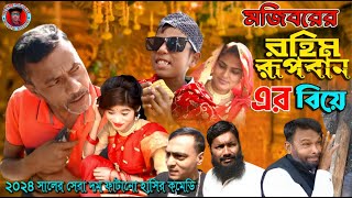 Mojiborer Rahim Rupbaner Biya New Comedy Video 2024 by Mojibor & Badsha...