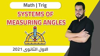 Math | Trig | Systems of Measuring Angles | senior 1 - 1st term - 2021 | الخطة