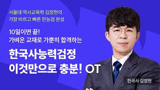 💡한국사 이것만으로 충분! 강의 OT│자단기  김정현