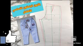 باترون البنطلون الأساسي(للأطفال)