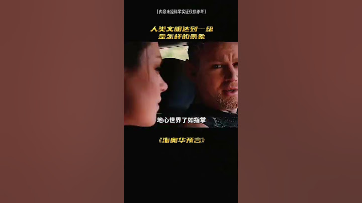 人类达到一级文明宇宙多久？#探索奥秘#海奥华预言#揭秘#一级文明的人类 - 天天要闻