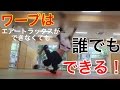 エアートラックスのワープは簡単だった! の動画、YouTube動画。