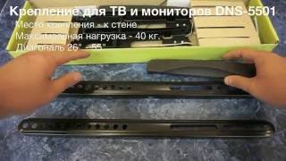 Крепление для ТВ и мониторов DNS-5501