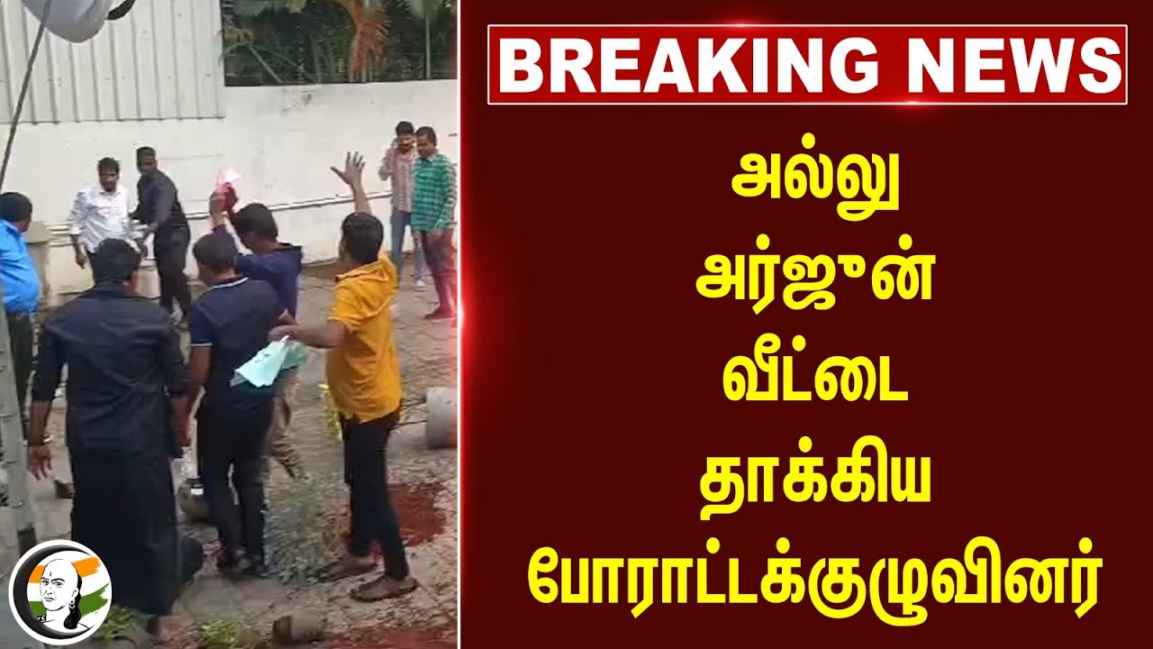#Breaking : Allu Arjun  வீட்டை தாக்கிய போராட்டக்குழுவினர் | Osmania University | Pushpa 2