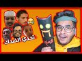 تحدي الضحك والعقاب " البعبع " 🔥🔥