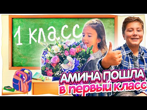 Камиль потерял рюкзак и Macbook в аэропорту! Аминка пошла в школу в ПЕРВЫЙ класс