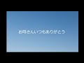 映画「お母さんいつもありがとう」